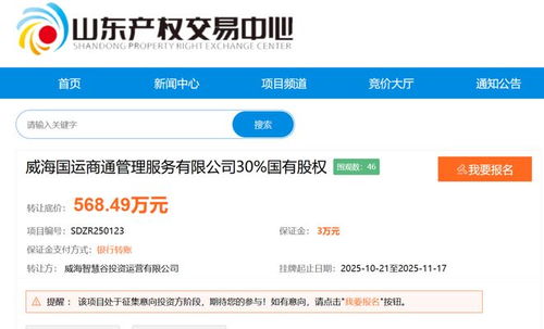 威海國資擬退出國運商管公司，底價568.49萬元轉讓股權
