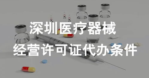 深圳醫(yī)療器械經(jīng)營(yíng)許可證（一類類醫(yī)療器械）代辦條件全解析