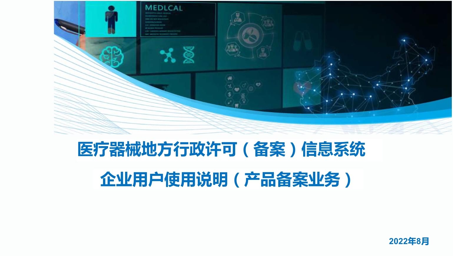 一類醫療器械備案系統介紹2022年.pptx